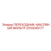 2310045177 ПЕРЕХОДНИК-МАСЛЯНЫЙ ФИЛЬТР Epiroc