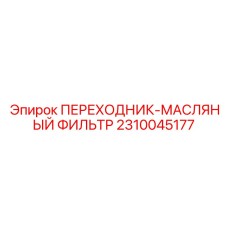 Переходник для масляного фильтра Epiroc часть 2310045177