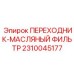 Переходник для масляного фильтра Epiroc часть 2310045177