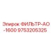9753205325 ФИЛЬТР-АО-1600 Epiroc