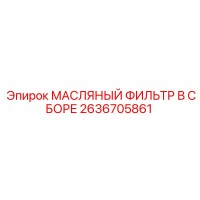 2636705861 МАСЛЯНЫЙ ФИЛЬТР В СБОРЕ Epiroc