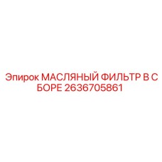 2636705861 МАСЛЯНЫЙ ФИЛЬТР В СБОРЕ Epiroc