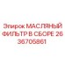 2636705861 МАСЛЯНЫЙ ФИЛЬТР В СБОРЕ Epiroc
