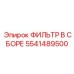 Фильтр в сборе 5541489500 для систем смазки буровых станков Epiroc