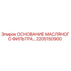 2205150900 ОСНОВАНИЕ МАСЛЯНОГО ФИЛЬТРА Epiroc