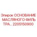 2205150900 ОСНОВАНИЕ МАСЛЯНОГО ФИЛЬТРА Epiroc