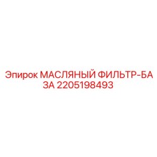 Фильтр-база для системы смазки Epiroc 2205198493