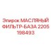 Фильтр-база для системы смазки Epiroc 2205198493