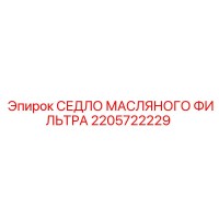 2205722229 СЕДЛО МАСЛЯНОГО ФИЛЬТРА Epiroc