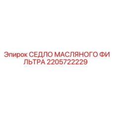 2205722229 СЕДЛО МАСЛЯНОГО ФИЛЬТРА Epiroc