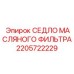 2205722229 СЕДЛО МАСЛЯНОГО ФИЛЬТРА Epiroc