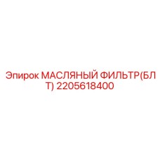 2205618400 МАСЛЯНЫЙ ФИЛЬТР(БЛТ) Epiroc