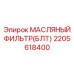 2205618400 МАСЛЯНЫЙ ФИЛЬТР(БЛТ) Epiroc