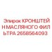 Кронштейн для установки масляных фильтров на технике Epiroc 2658564093