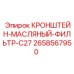 Алюминиевый кронштейн крепления фильтра Epiroc арт.2658567950