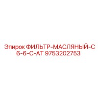 9753202753 ФИЛЬТР-МАСЛЯНЫЙ-C6-6-C-AT Epiroc