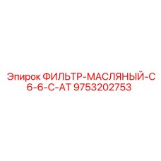 9753202753 ФИЛЬТР-МАСЛЯНЫЙ-C6-6-C-AT Epiroc