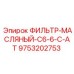 Оригинальный гидравлический фильтр 9753202753 Epiroc C6-6-C-AT