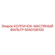 Оригинальный колпачок фильтра Epiroc артикул 5540108100