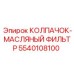 Оригинальный колпачок фильтра Epiroc артикул 5540108100