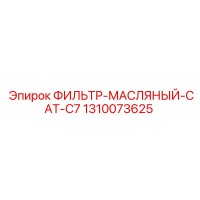 1310073625 ФИЛЬТР МАСЛЯНЫЙ CAT C7 Epiroc