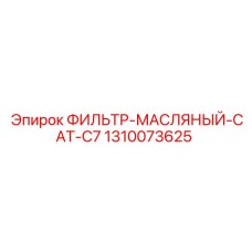 1310073625 ФИЛЬТР МАСЛЯНЫЙ CAT C7 Epiroc