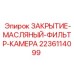 Крышка фильтр-камеры 2236114099 производителя Epiroc