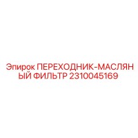 2310045169 ПЕРЕХОДНИК-МАСЛЯНЫЙ ФИЛЬТР Epiroc