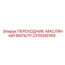 Переходник для масляного фильтра Epiroc часть 2310045169