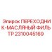 Переходник для масляного фильтра Epiroc часть 2310045169