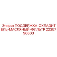 2235790603 ПОДДЕРЖКА-ОХЛАДИТЕЛЬ-МАСЛЯНЫЙ-ФИЛЬТР Epiroc