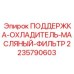 Опора для масляного фильтра и охладителя Epiroc 2235790603