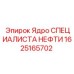 1625165702 Ядро СПЕЦИАЛИСТА НЕФТИ Epiroc