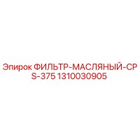 1310030905 ФИЛЬТР-МАСЛЯНЫЙ-CPS-375 Epiroc