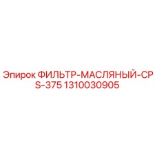 1310030905 ФИЛЬТР-МАСЛЯНЫЙ-CPS-375 Epiroc