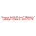 1310073774 ФИЛЬТР МАСЛЯНЫЙ CUMMINS QSB4.5 Epiroc