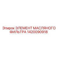 1420090918 ЭЛЕМЕНТ МАСЛЯНОГО ФИЛЬТРА Epiroc