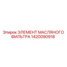 1420090918 ЭЛЕМЕНТ МАСЛЯНОГО ФИЛЬТРА Epiroc