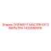 1420090918 ЭЛЕМЕНТ МАСЛЯНОГО ФИЛЬТРА Epiroc