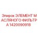 1420090918 ЭЛЕМЕНТ МАСЛЯНОГО ФИЛЬТРА Epiroc