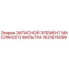 1621875099 ЗАПАСНОЙ ЭЛЕМЕНТ МАСЛЯНОГО ФИЛЬТРА Epiroc