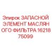 1621875099 ЗАПАСНОЙ ЭЛЕМЕНТ МАСЛЯНОГО ФИЛЬТРА Epiroc