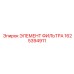 1625394911 ЭЛЕМЕНТ ФИЛЬТРА Epiroc