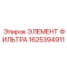 1625394911 ЭЛЕМЕНТ ФИЛЬТРА Epiroc