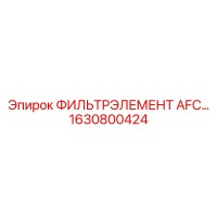 1630800424 ФИЛЬТРЭЛЕМЕНТ AFC… Epiroc
