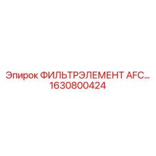 1630800424 ФИЛЬТРЭЛЕМЕНТ AFC… Epiroc