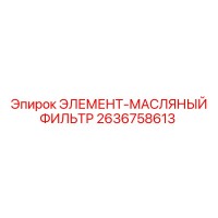 2636758613 ЭЛЕМЕНТ-МАСЛЯНЫЙ ФИЛЬТР Epiroc