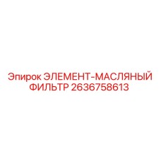 2636758613 ЭЛЕМЕНТ-МАСЛЯНЫЙ ФИЛЬТР Epiroc