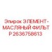 2636758613 ЭЛЕМЕНТ-МАСЛЯНЫЙ ФИЛЬТР Epiroc