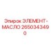 2650343490 ЭЛЕМЕНТ-МАСЛО Epiroc